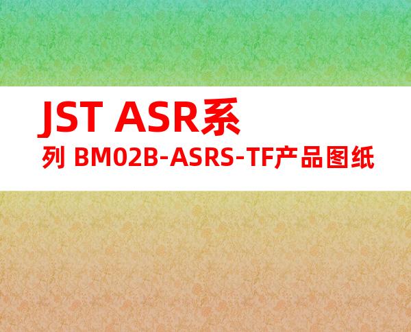 JST ASR系列 BM02B-ASRS-TF产品图纸